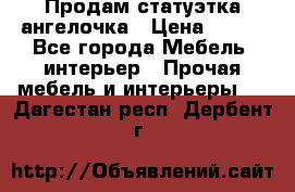 Продам статуэтка ангелочка › Цена ­ 350 - Все города Мебель, интерьер » Прочая мебель и интерьеры   . Дагестан респ.,Дербент г.